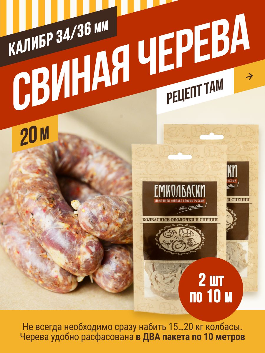 Свиная черева калибр 34/36 мм, длина 20 м, натуральная оболочка. ЕМКОЛБАСКИ