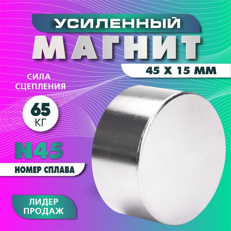 МагнитУсиленныймощный45х15ммN45