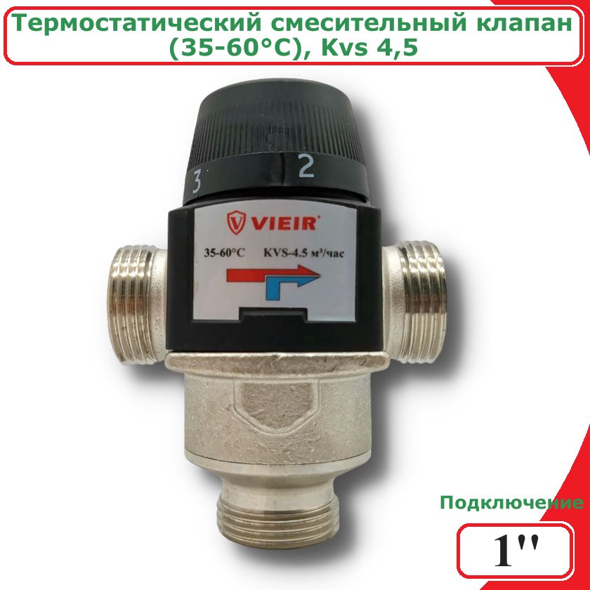 Термостатическийтрехходовойсмесительныйклапан1"(35-60,KVS4,5)ViEiR