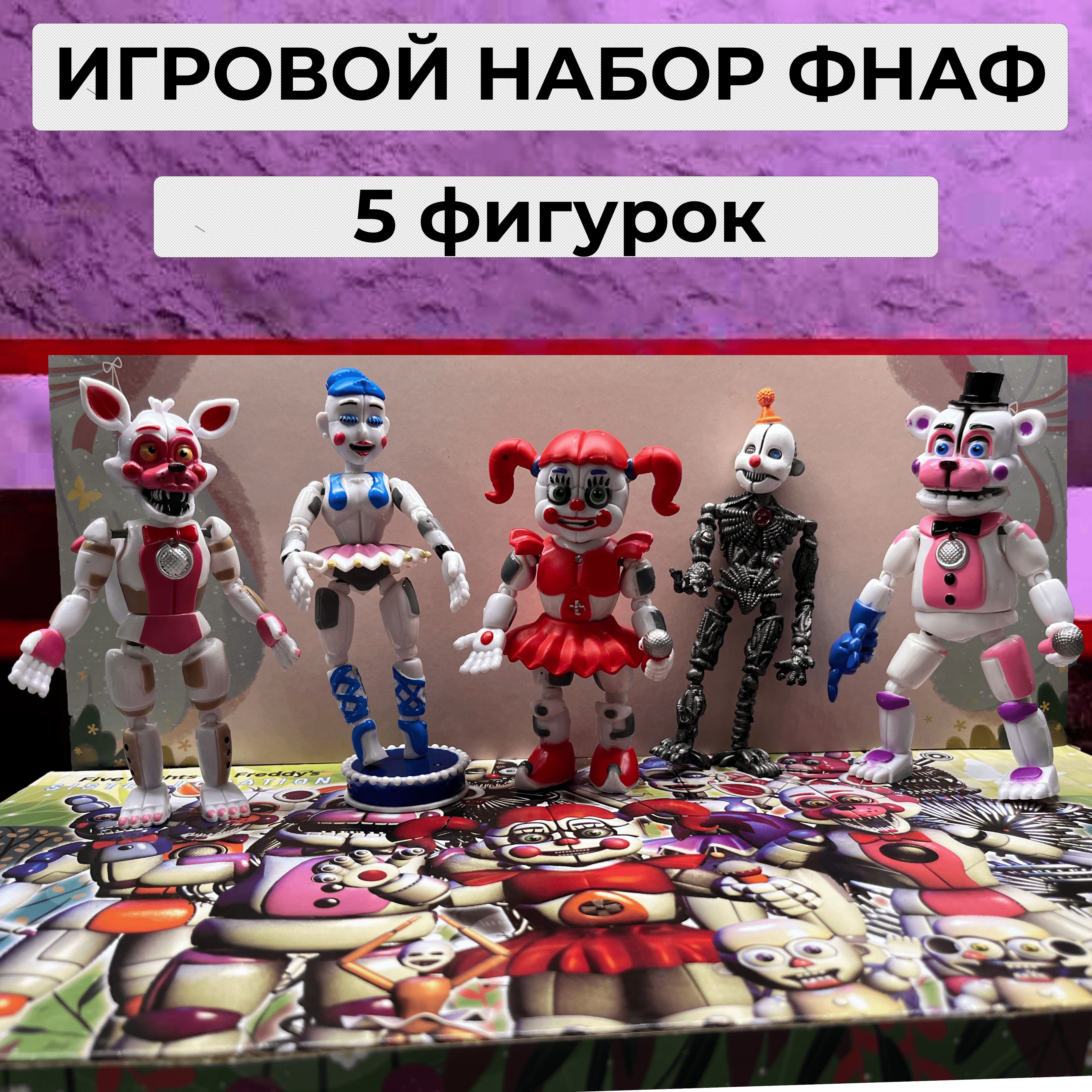 Пять ночей с Фредди / ФНАФ игровой набор / Фигурки ФНАФ