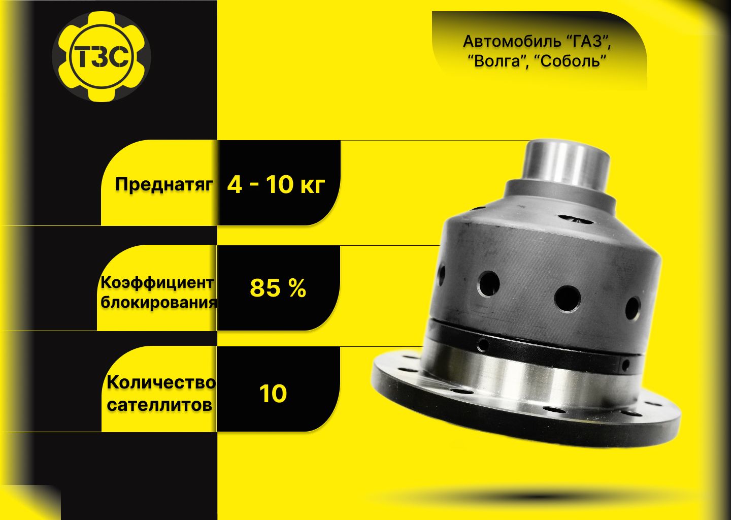 Самоблок. Усиленная Блокировка Дифференциала. Для автомобилей ГАЗ, Волга,  