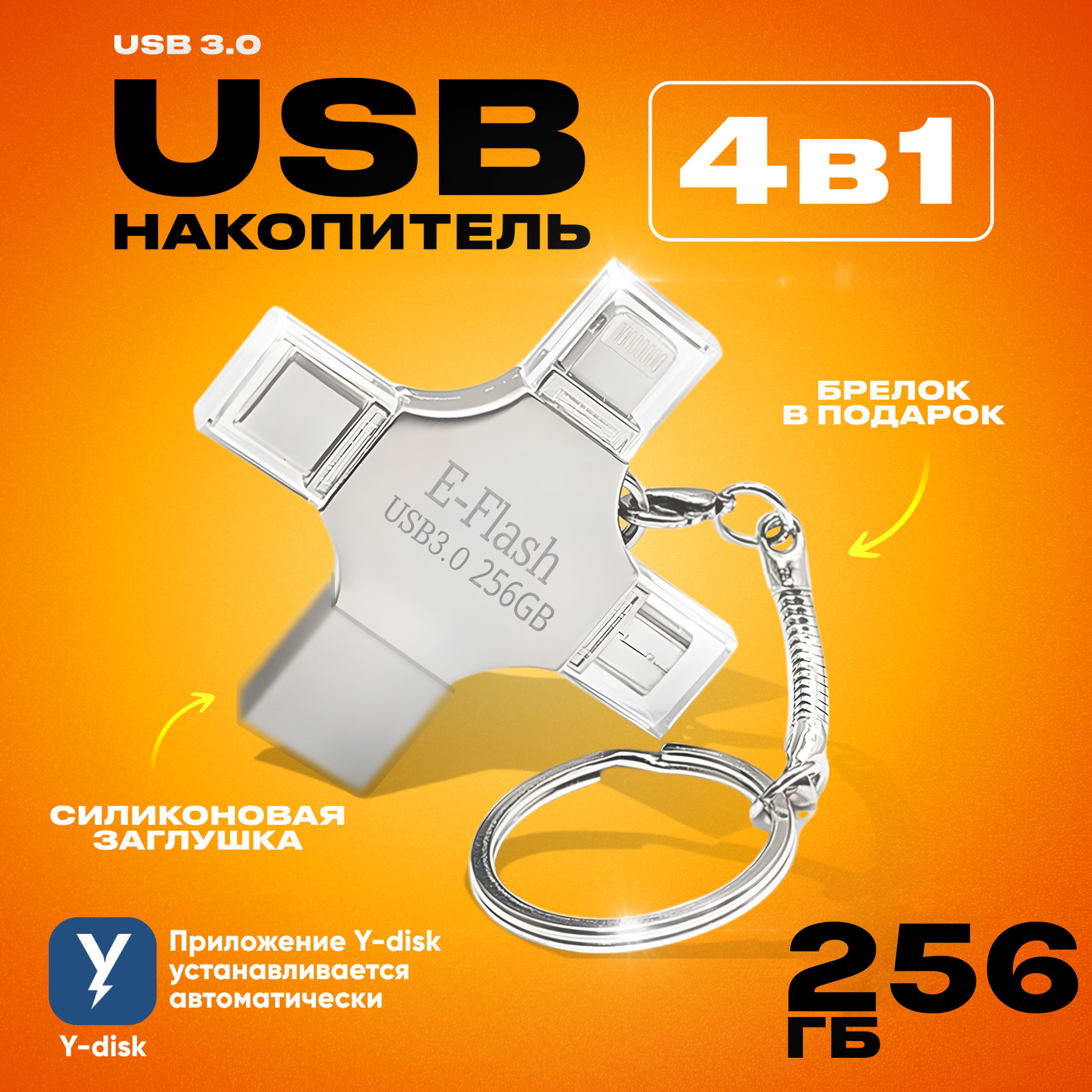 Флешка 256gb usb 3.0, Lightning, USB Type-C и microUSB, для телефона и  компьютера, красивая, металлическая, универсальная, компактная