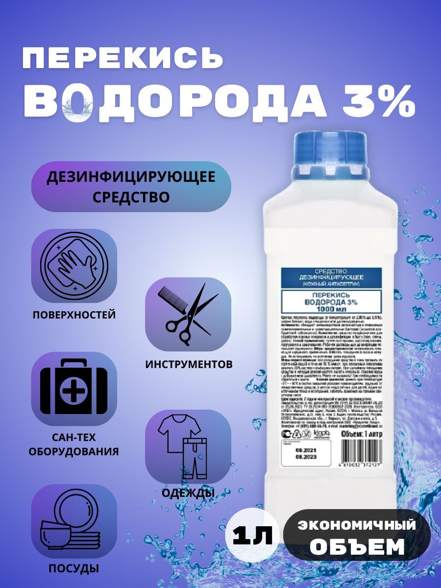 Перекись водорода 3% дезинфицирующее средство 1 литр - купить с доставкой  по выгодным ценам в интернет-магазине OZON (316489455)