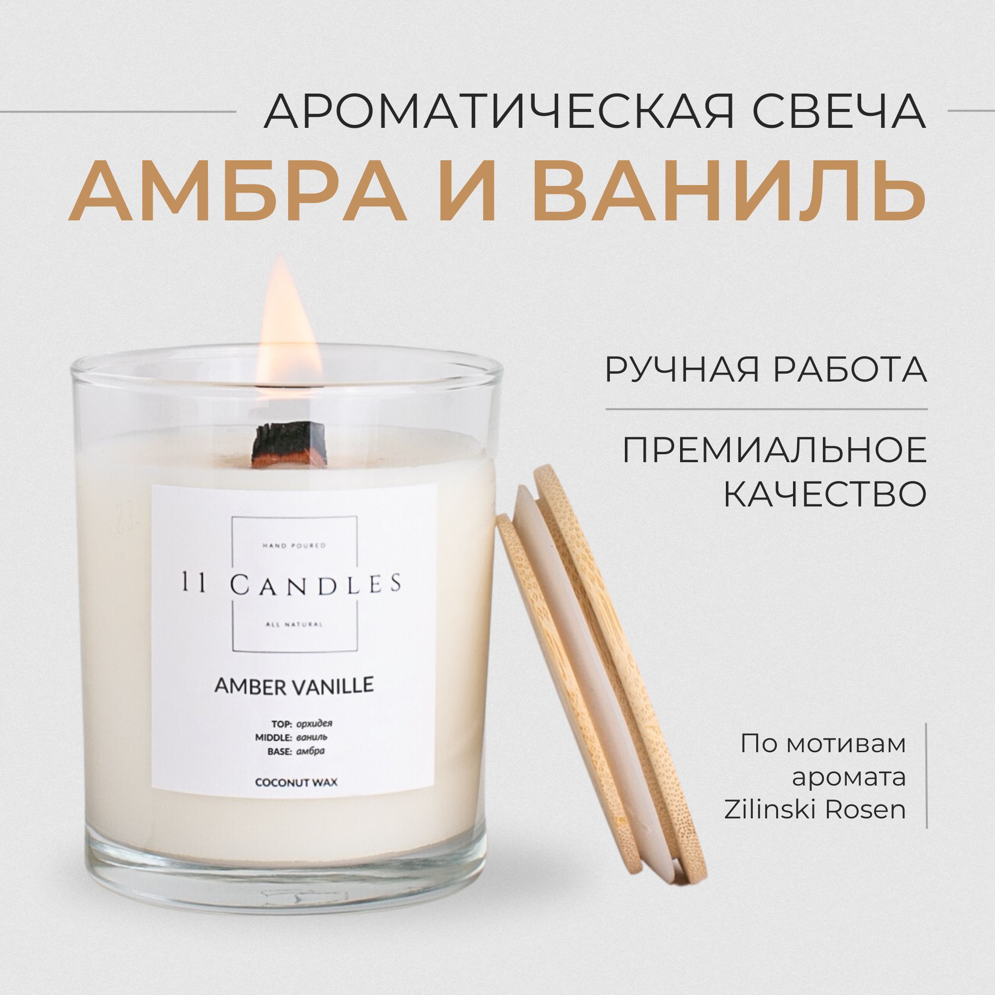 Ароматическая свеча ручной работы 11 Candles 