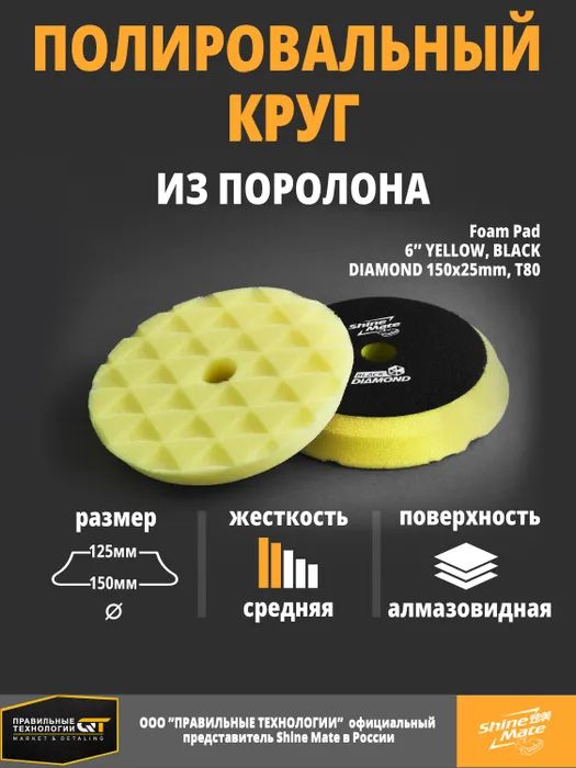 Полировальный круг полутвёрдый Shine Mate yellow 150/130x25mm T80, 2 штуки