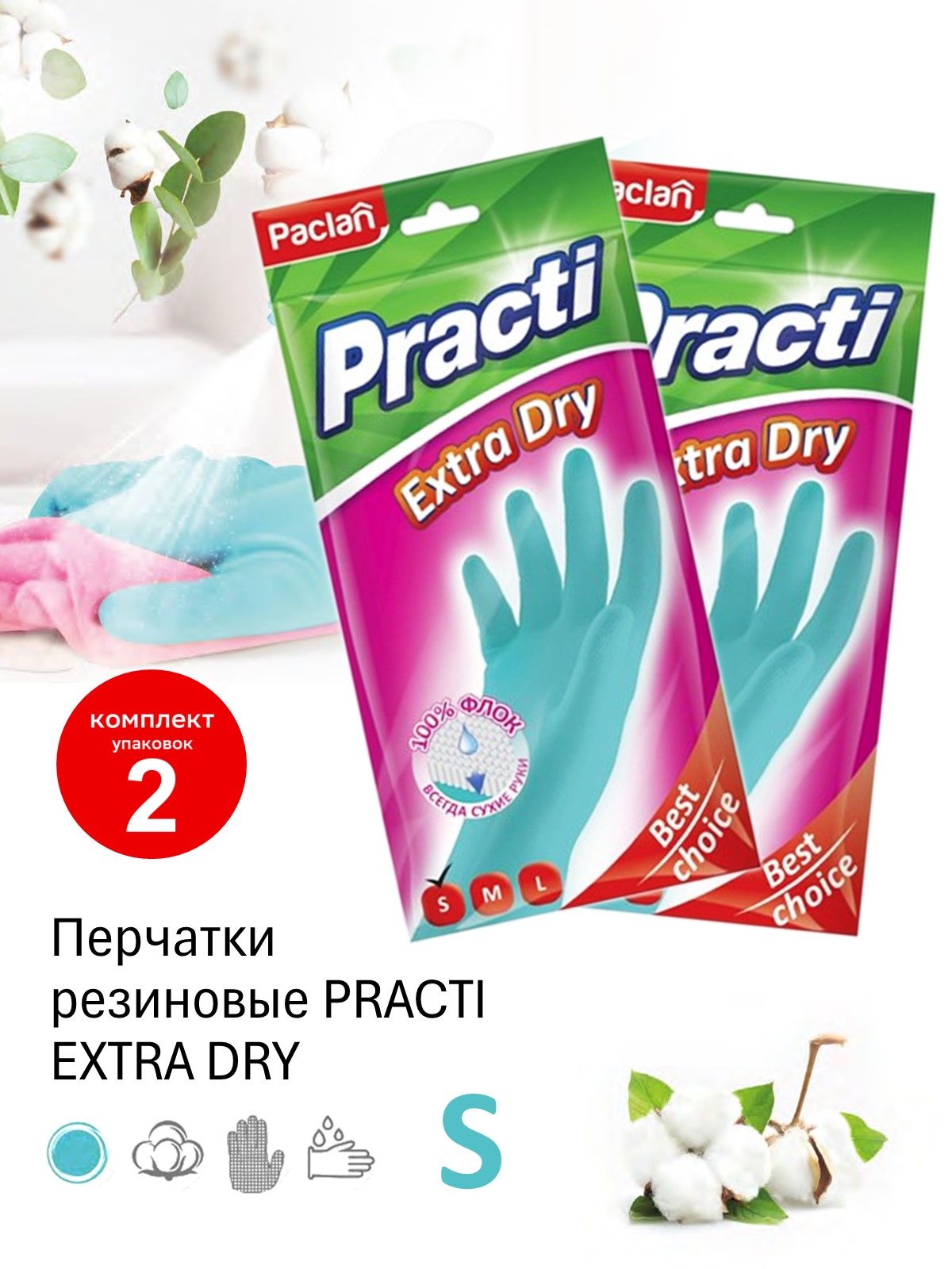 Paclan Перчатки хозяйственные, размер S, 2 пары