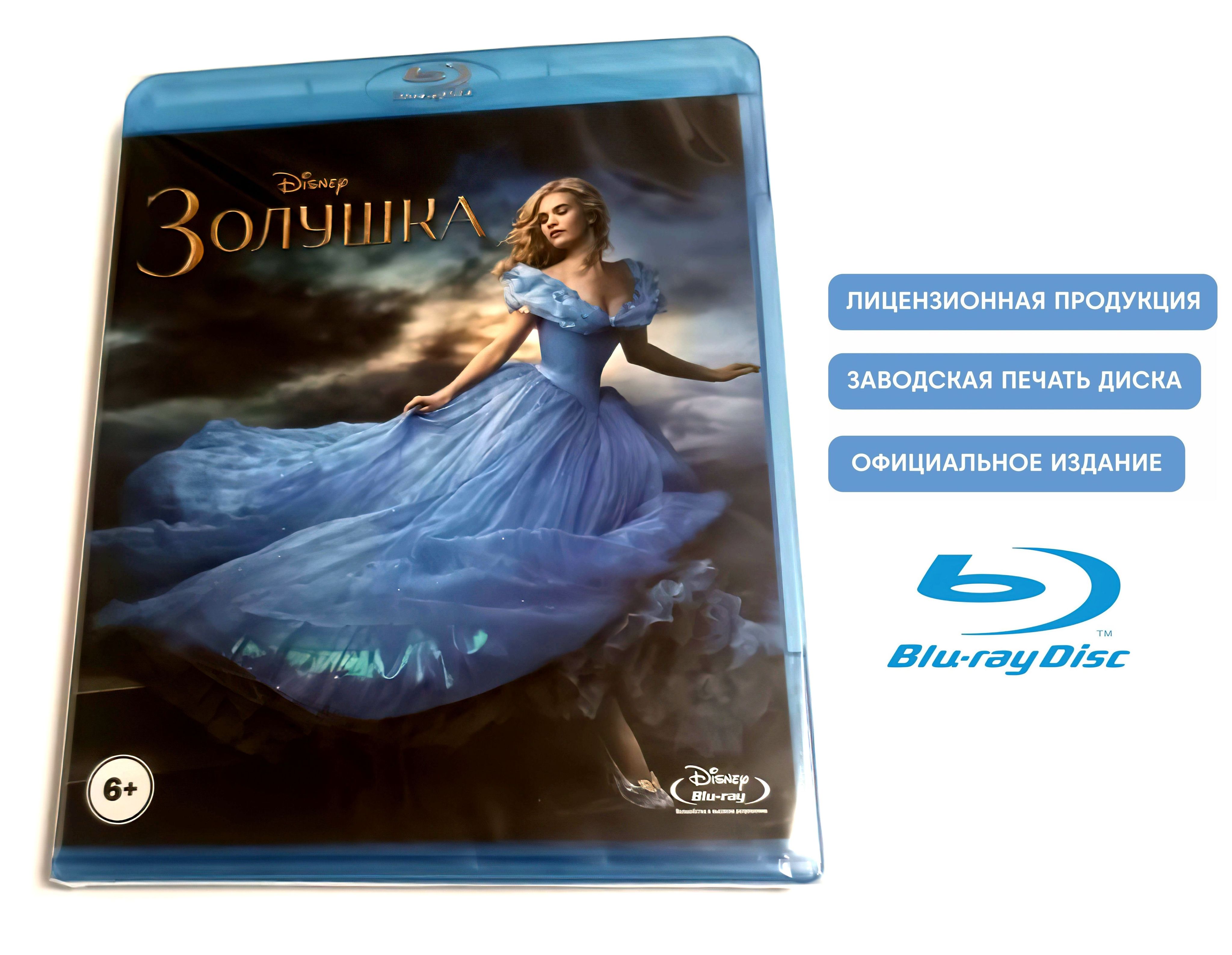 Фильм. Disney. Золушка (2015, Blu-ray диск) фэнтези, драма, приключения  Кеннета Браны с Лили Джеймс, Кейт Бланшетт / 12+ купить на OZON по низкой  цене (1273370431)