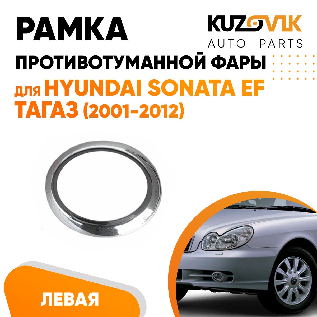 Рамка противотуманной фары для Хендай Соната Hyundai Sonata EF Тагаз (2001-2012) левая хром, накладка, оправа, облицовка бампера, птф, туманка