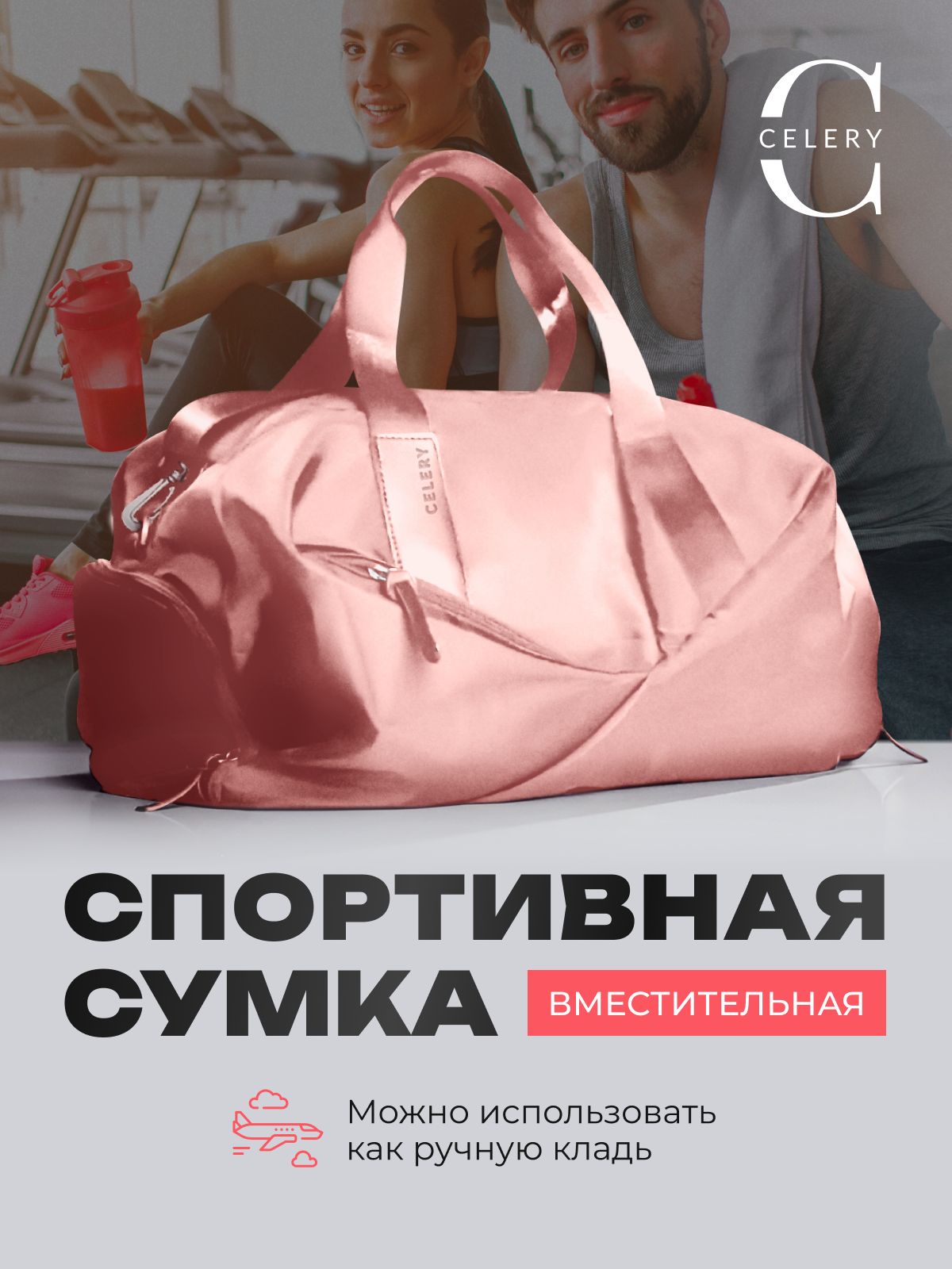 Celery Сумка...