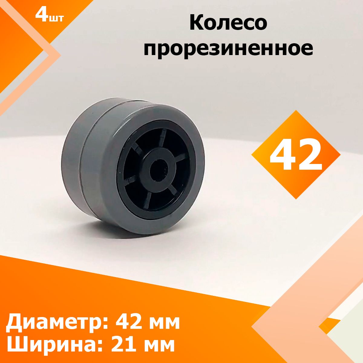 D42,L21(4шт)Колесомебельноепрорезиненноеснормальнойступицей.