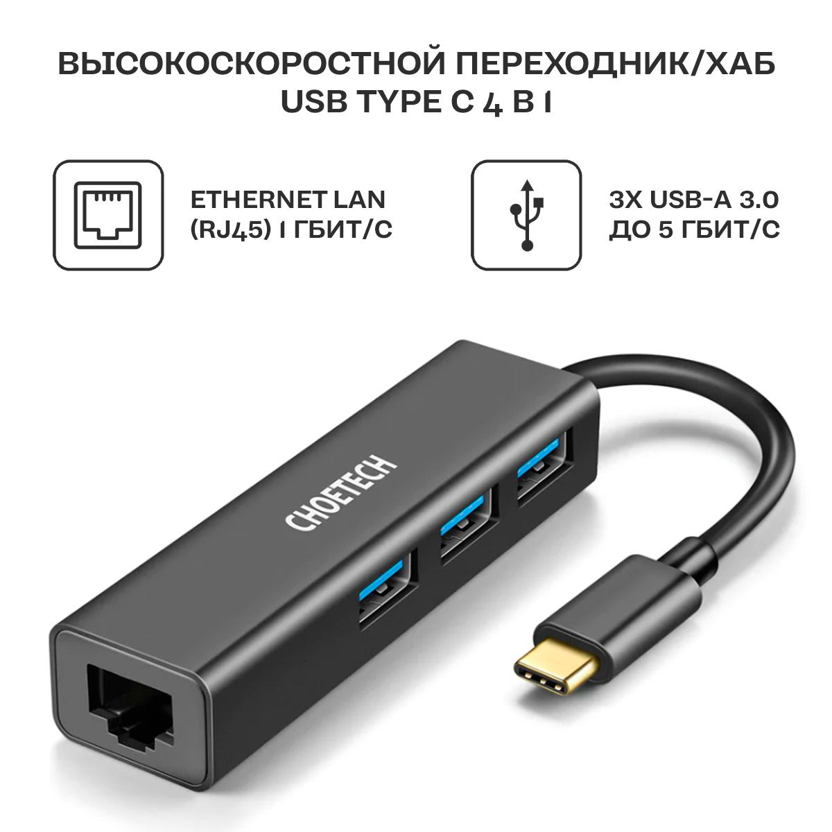 USB концентратор Choetech 4 в 1 (хаб), 3 x USB 3.0, RJ45 (HUB-U02)