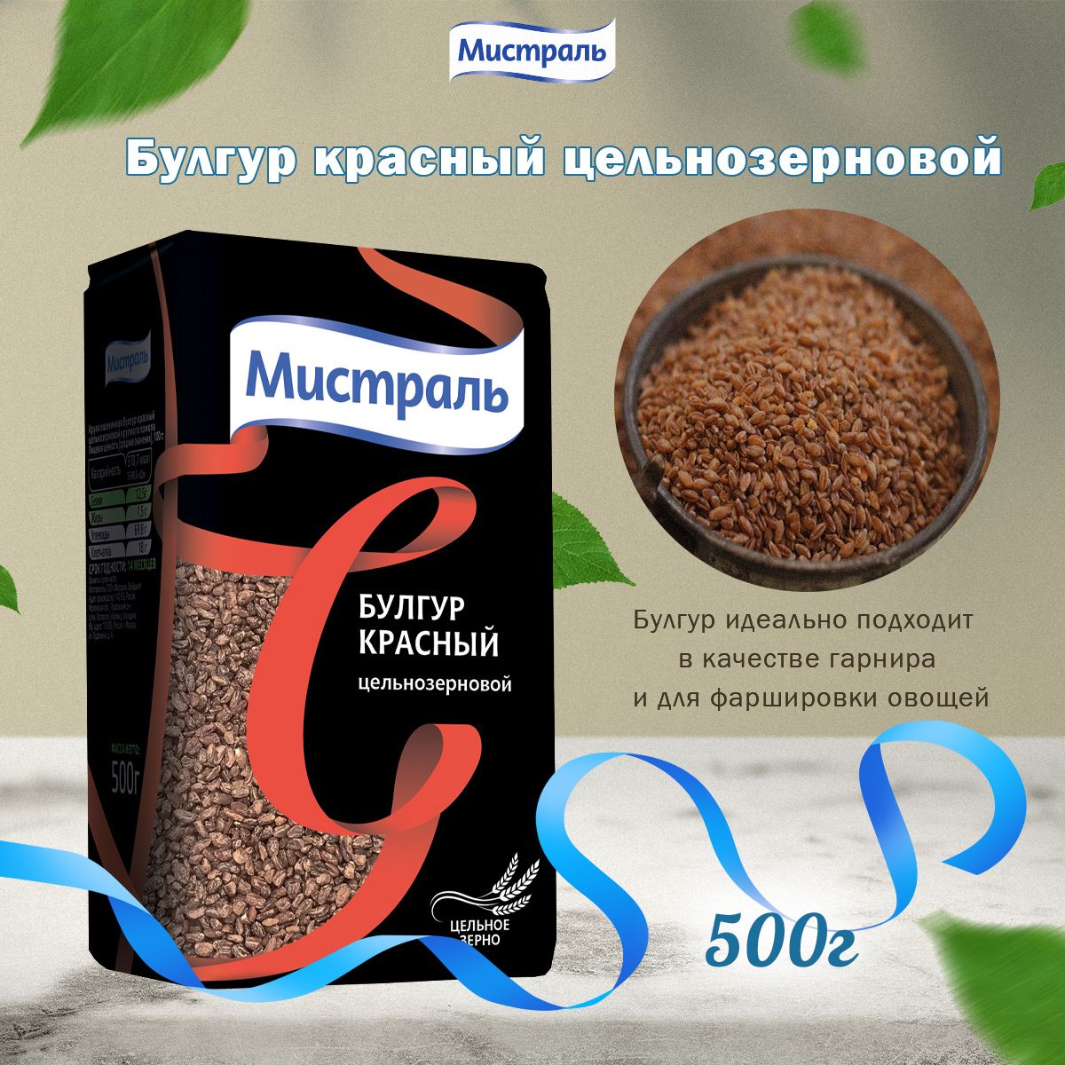 Мистраль Крупа пшеничная Булгур красный цельнозерновой 500 г