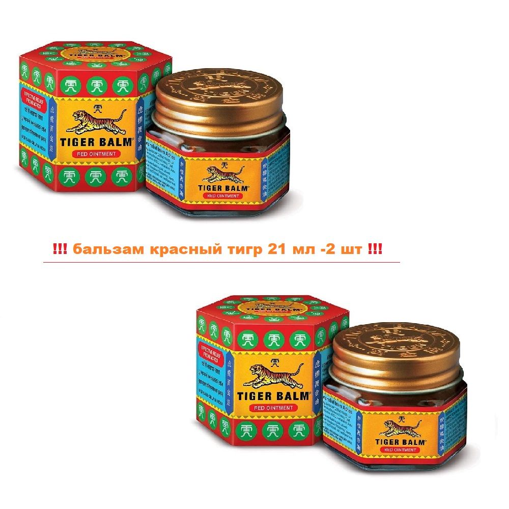 Tiger Balm Red 21g / бальзам тигр красный 21г. Сад тигровый бальзам. Тигровый бальзам голубой. Тигровый бальзам из Сингапура. Бальзам красный тигр