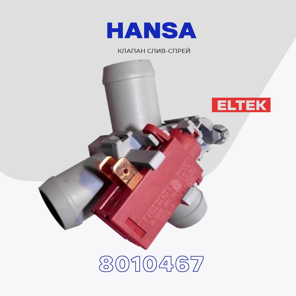 Клапан слив спрей для стиральной машины Hansa 8010467 (100331.63 K T105  ELTEK) / Кливной клапан для Ханса