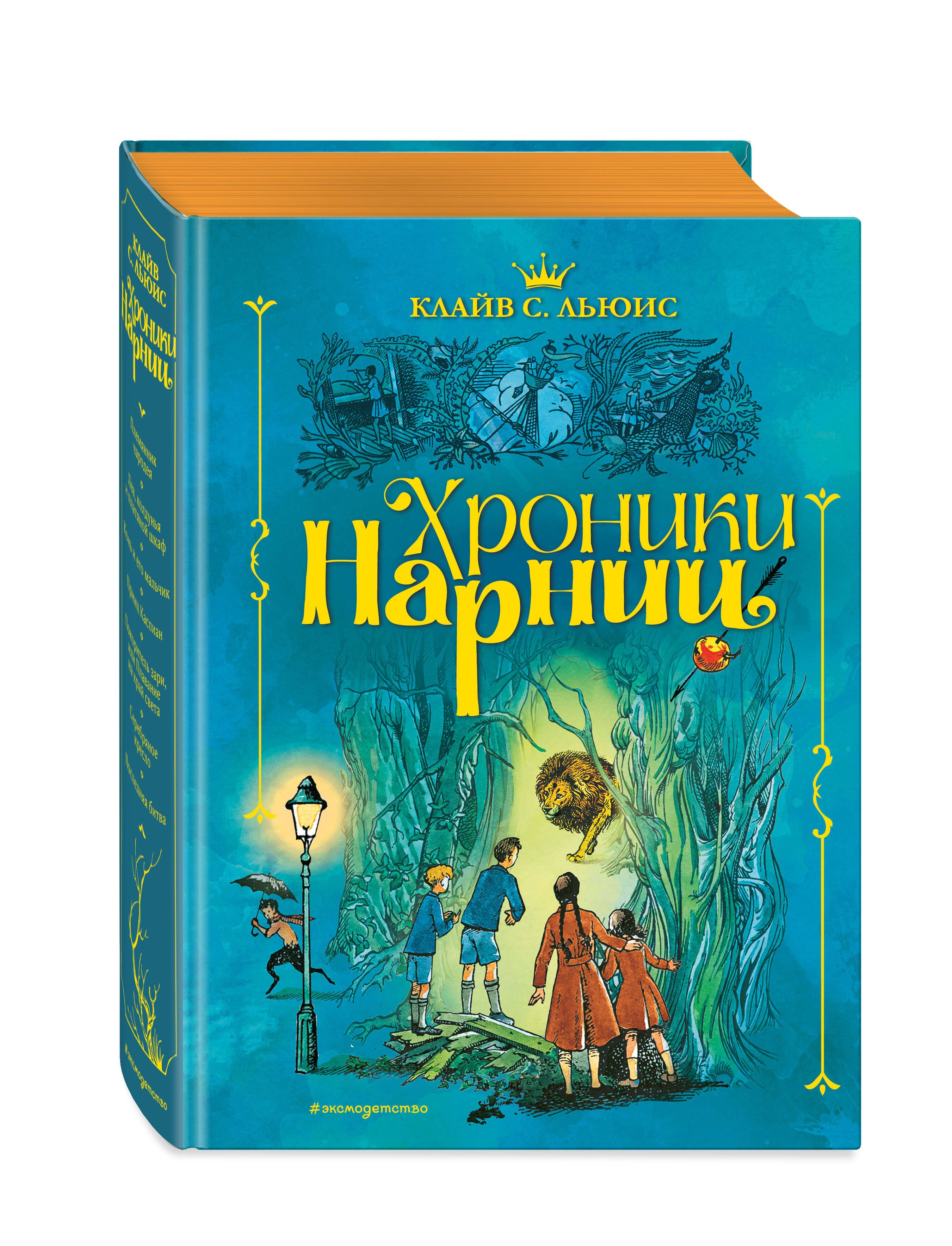 Купить книгу нарнии