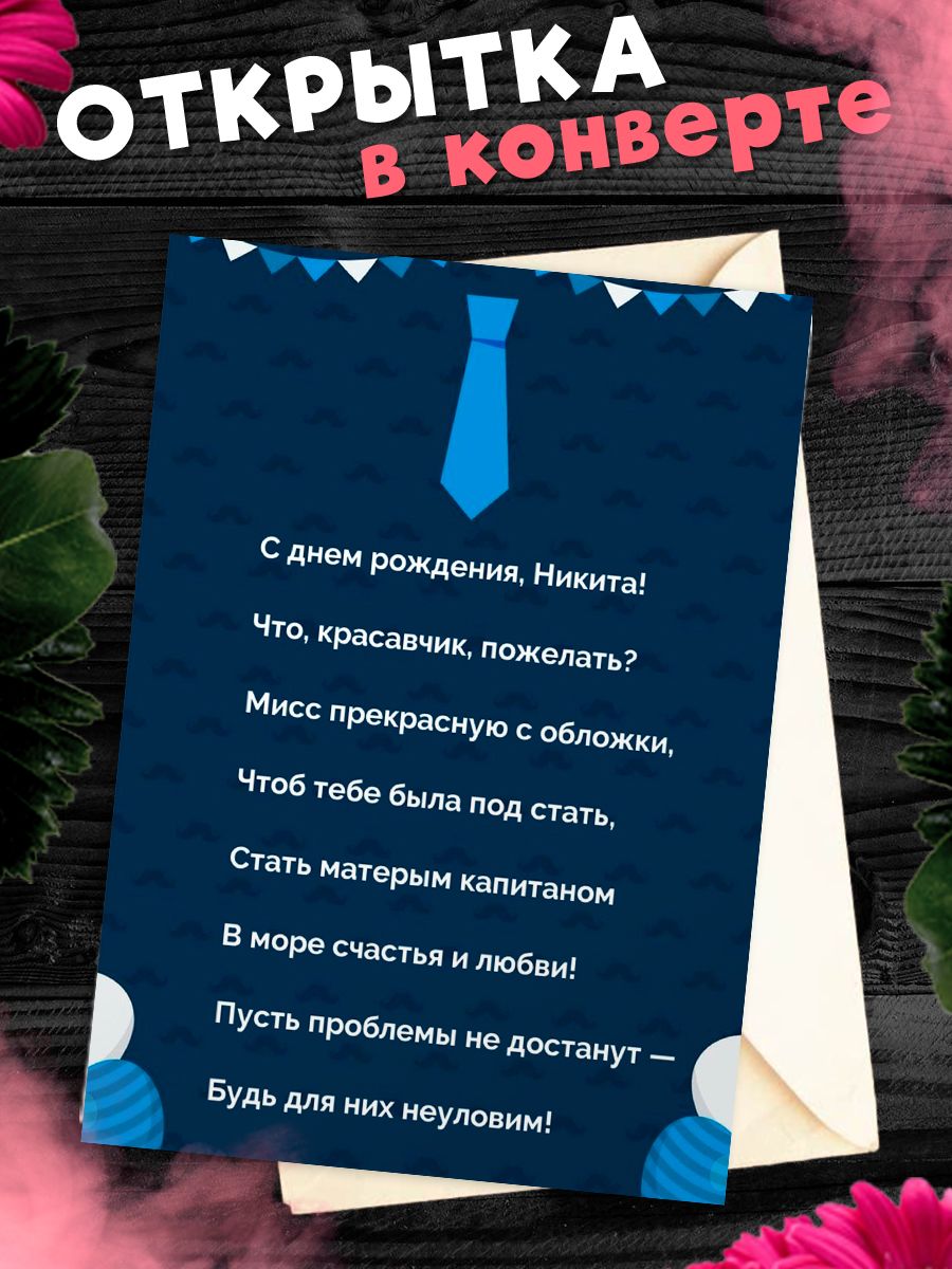 Открытка С Днём Рождения, Никита! Поздравительная открытка А6 в крафтовом  конверте. - купить с доставкой в интернет-магазине OZON (1275514466)