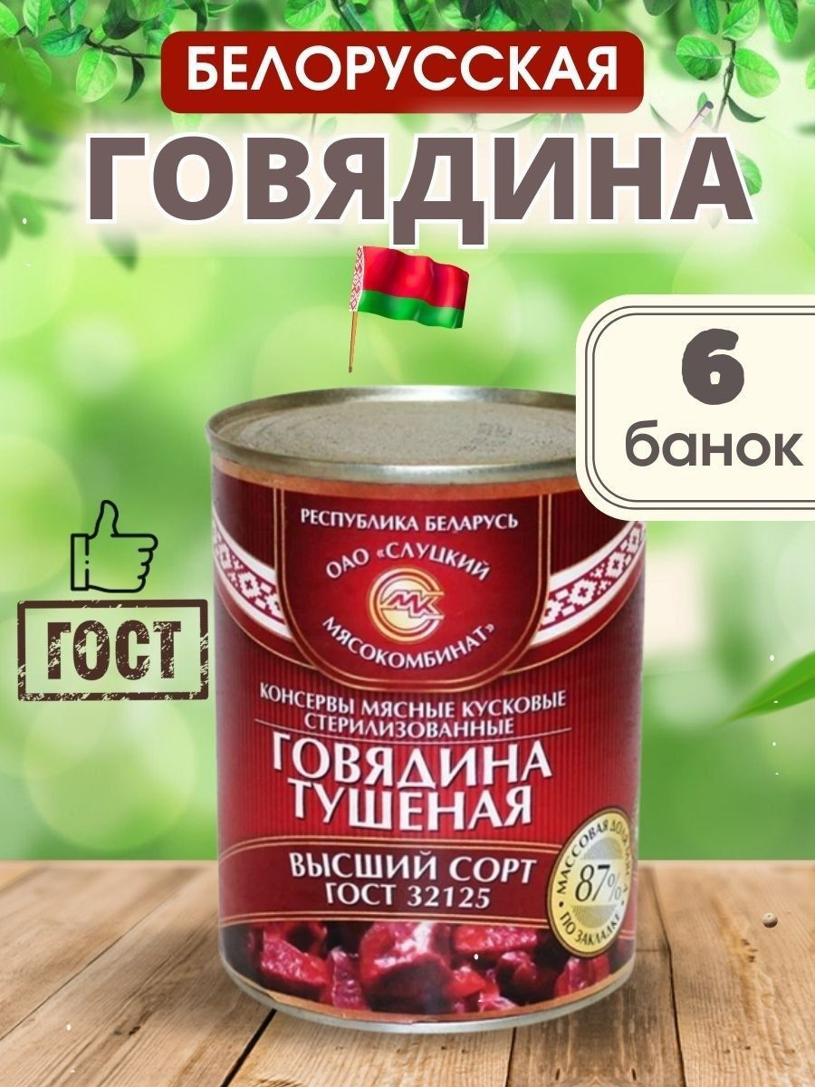 Говядина Тушеная Высший Сорт ГОСТ 6 шт.