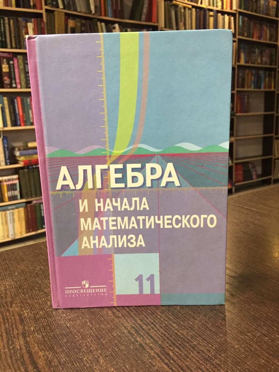 Колягин Ю., Ткачева М., Федорова Н., Шабунин М. Алгебра и начала  математического анализа. 11 класс. Учебник | Шабунин Михаил Иванович,  Ткачева Мария Владимировна - купить с доставкой по выгодным ценам в  интернет-магазине OZON (1275994929)