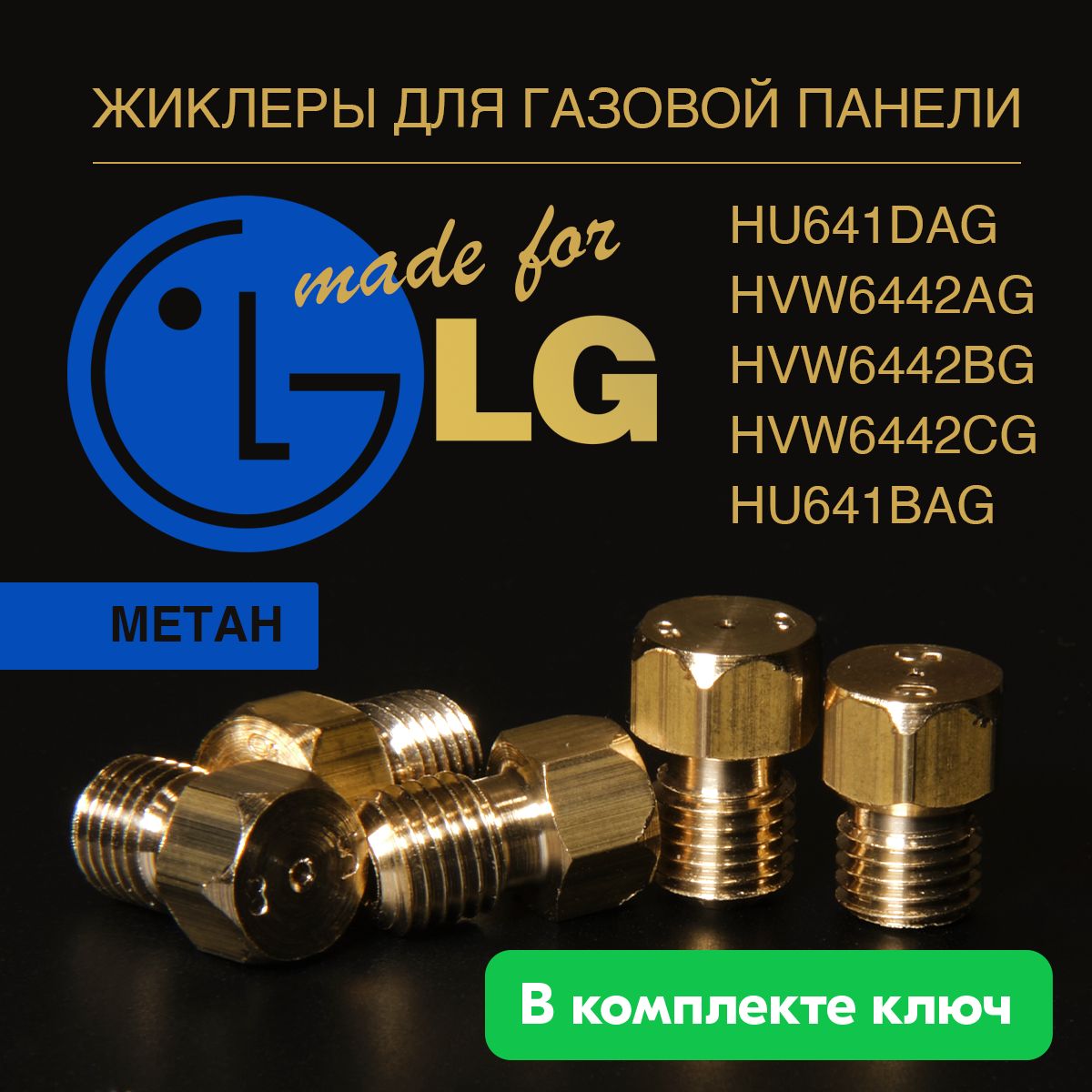 LG панель / Жиклеры (форсунки) для варочной газовой панели (природный газ)