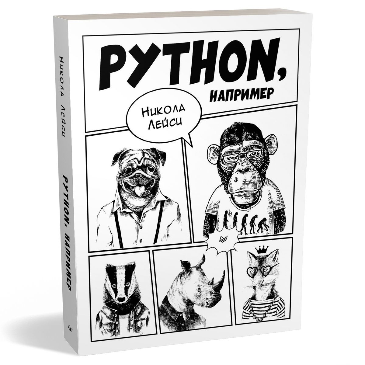 Python, например | Лейси Никола