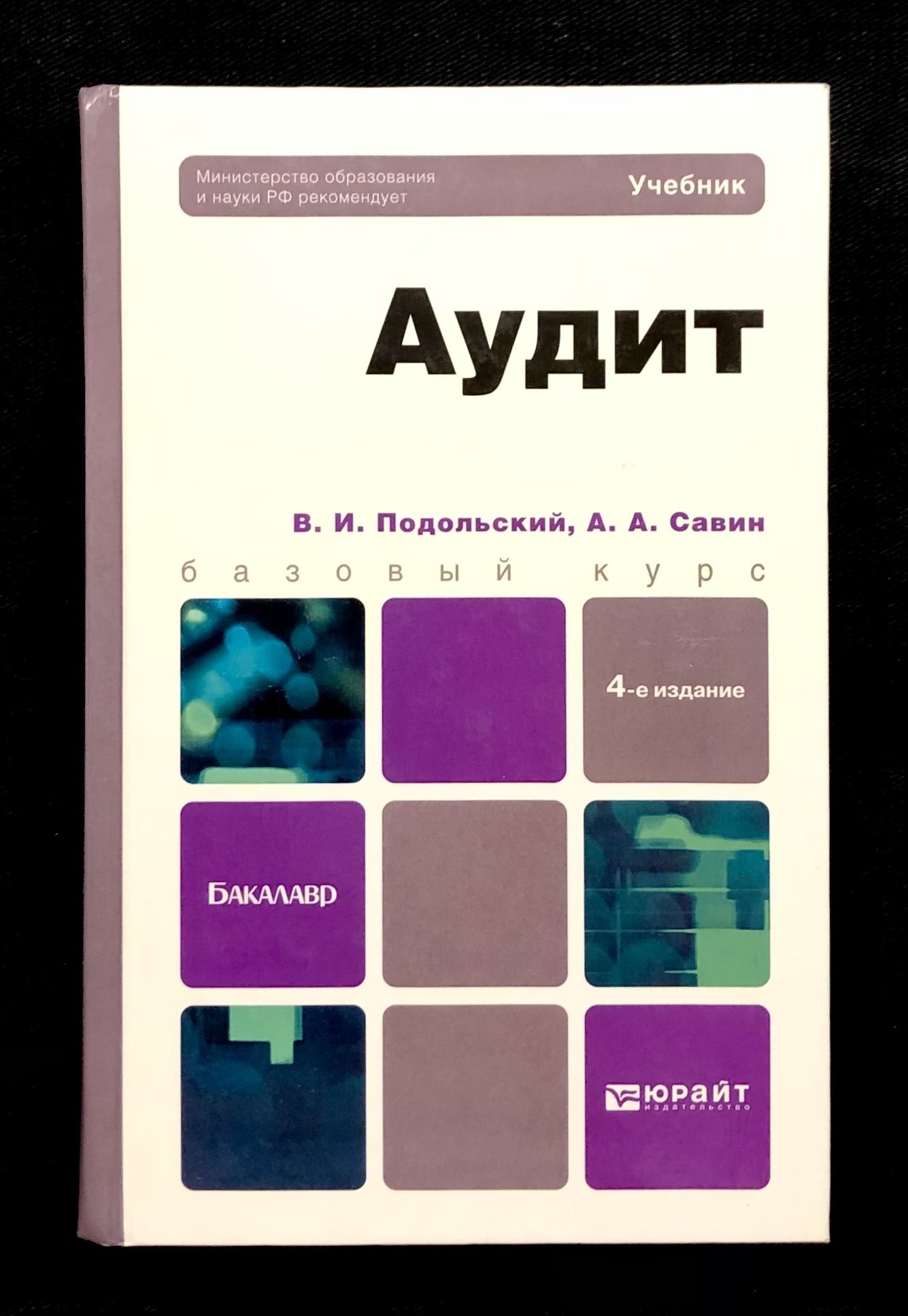 Аудит. Учебник для бакалавров | Подольский Владимир Исакович, Савин  Александр Алексеевич