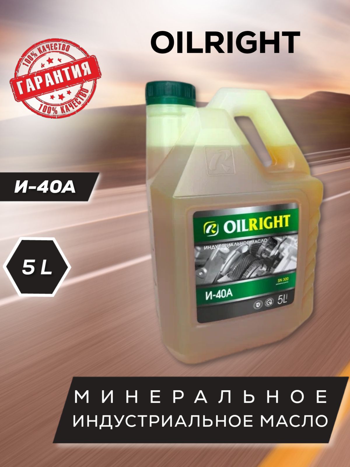 ИндустриальноемаслоOILRIGHTИ-40А5л