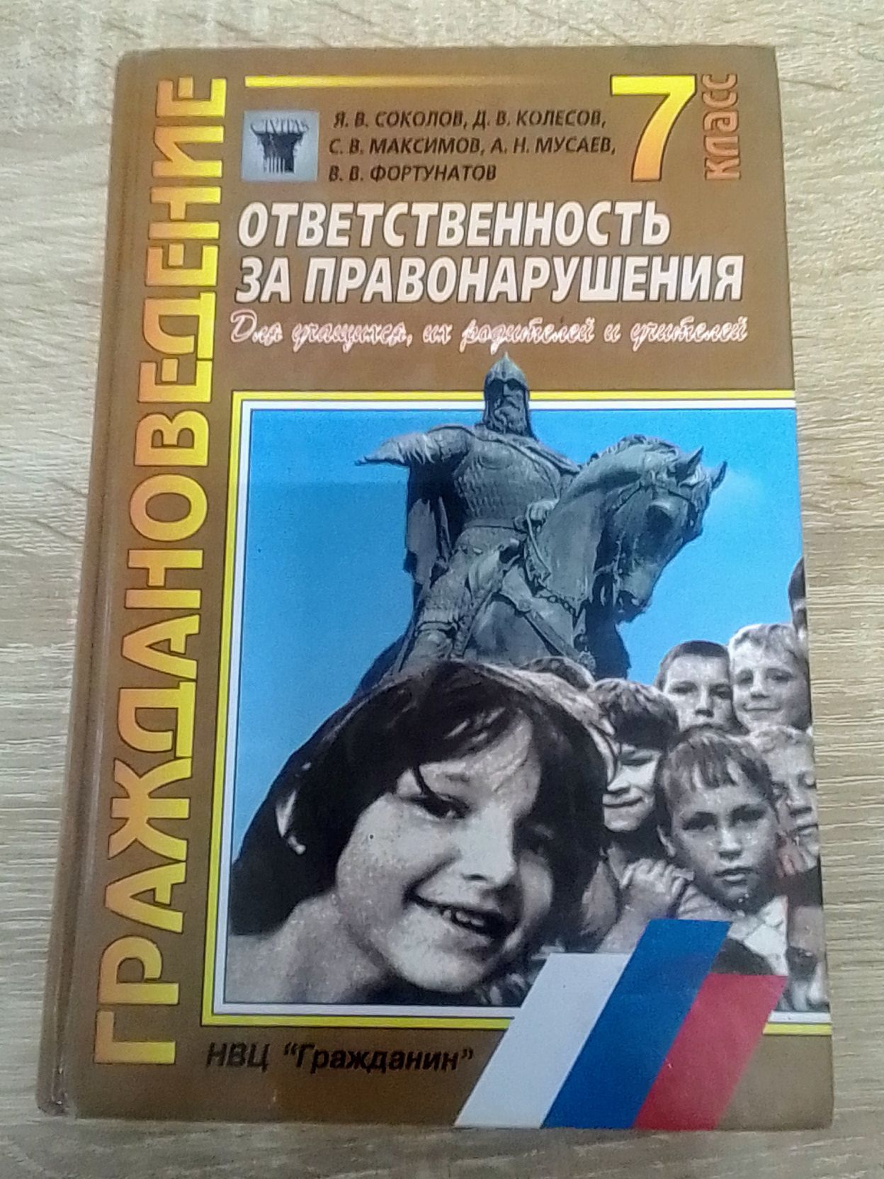 Граждановедение. 7 класс. Ответственность за правонарушения. Учебник.  Соколов Я.В.