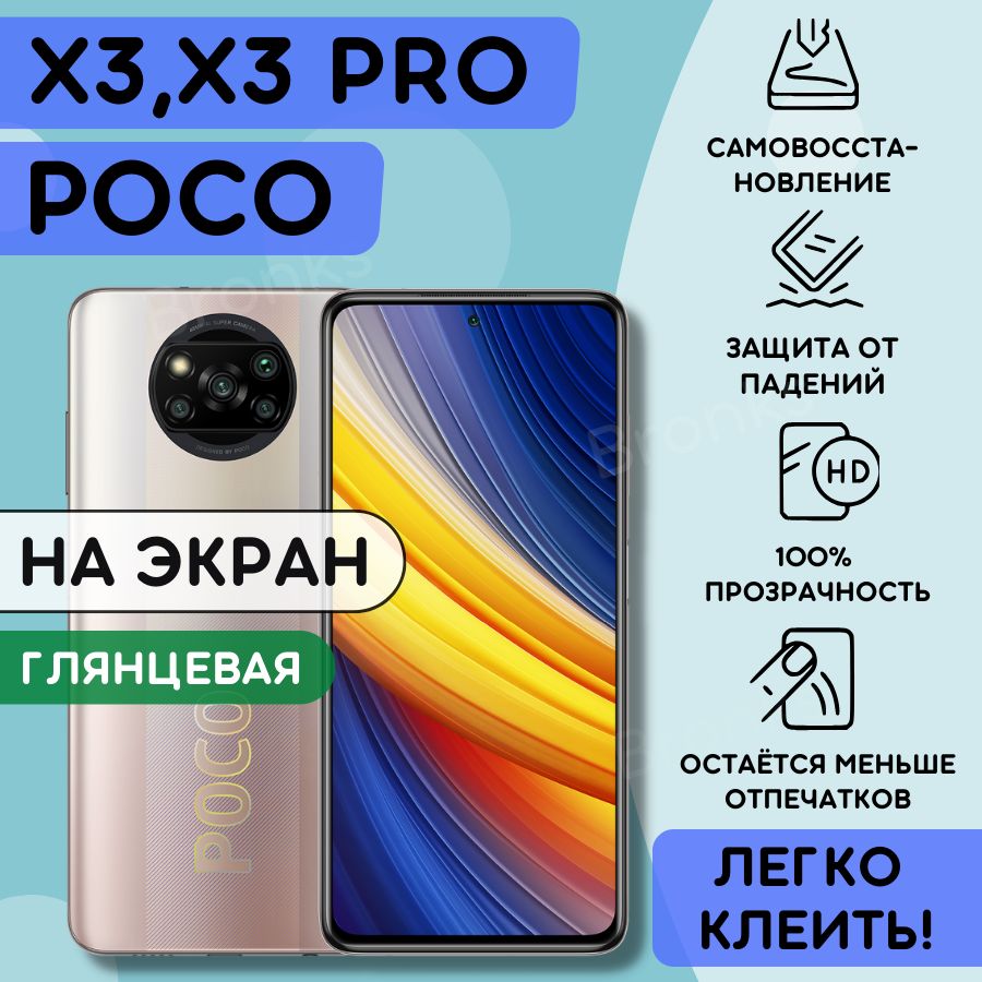 PocoX3ProПленка