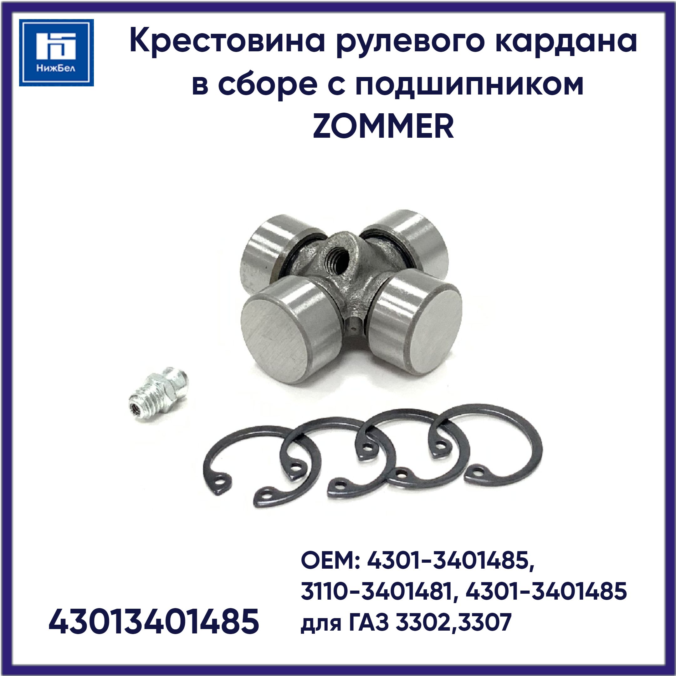 Крестовина рулевого кардана в сборе с подшипником для ГАЗ 3302,3307 ZOMMER 43013401485