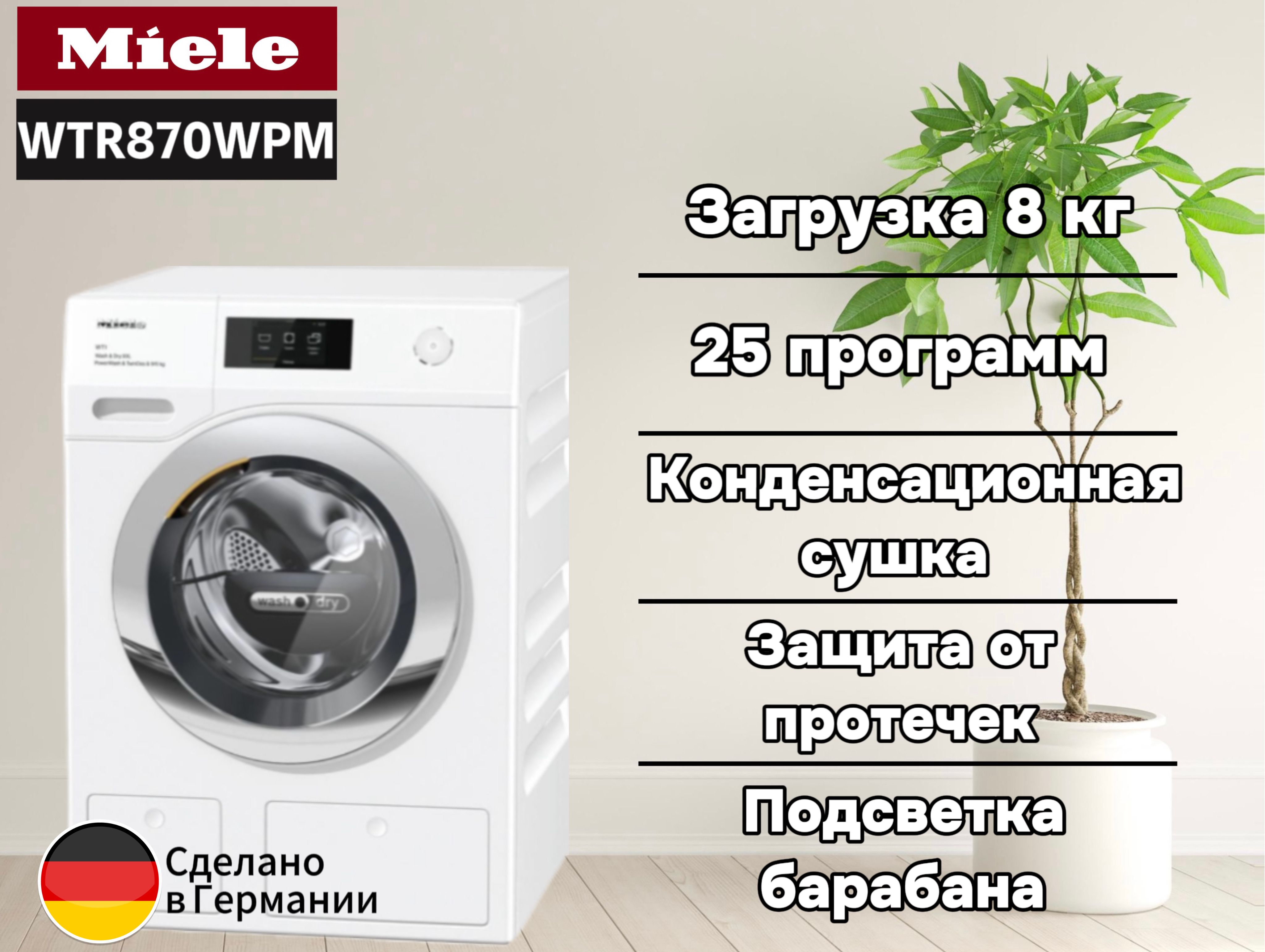 Стирально-сушильная машина Miele WTR870WPM