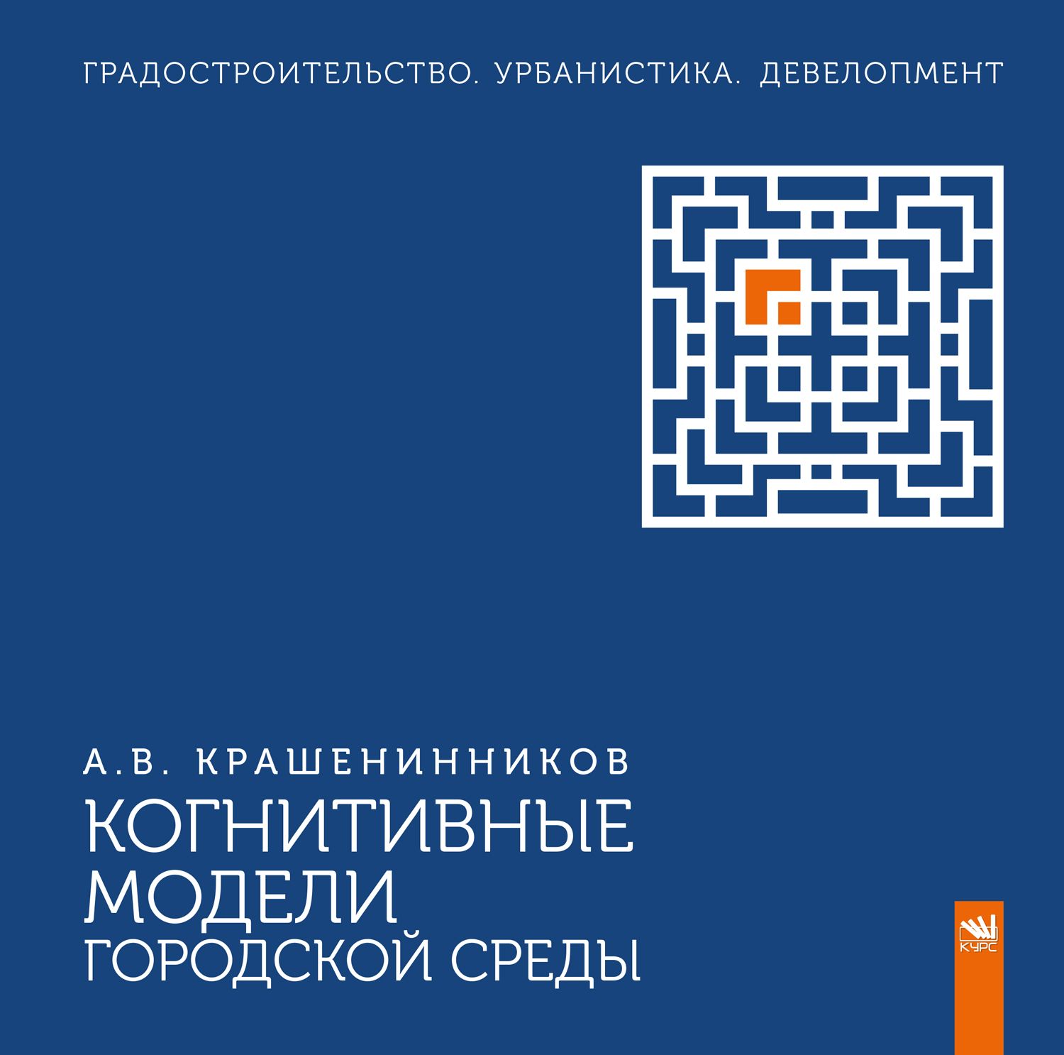 Когнитивные модели городской среды | Крашенинников Алексей Валентинович