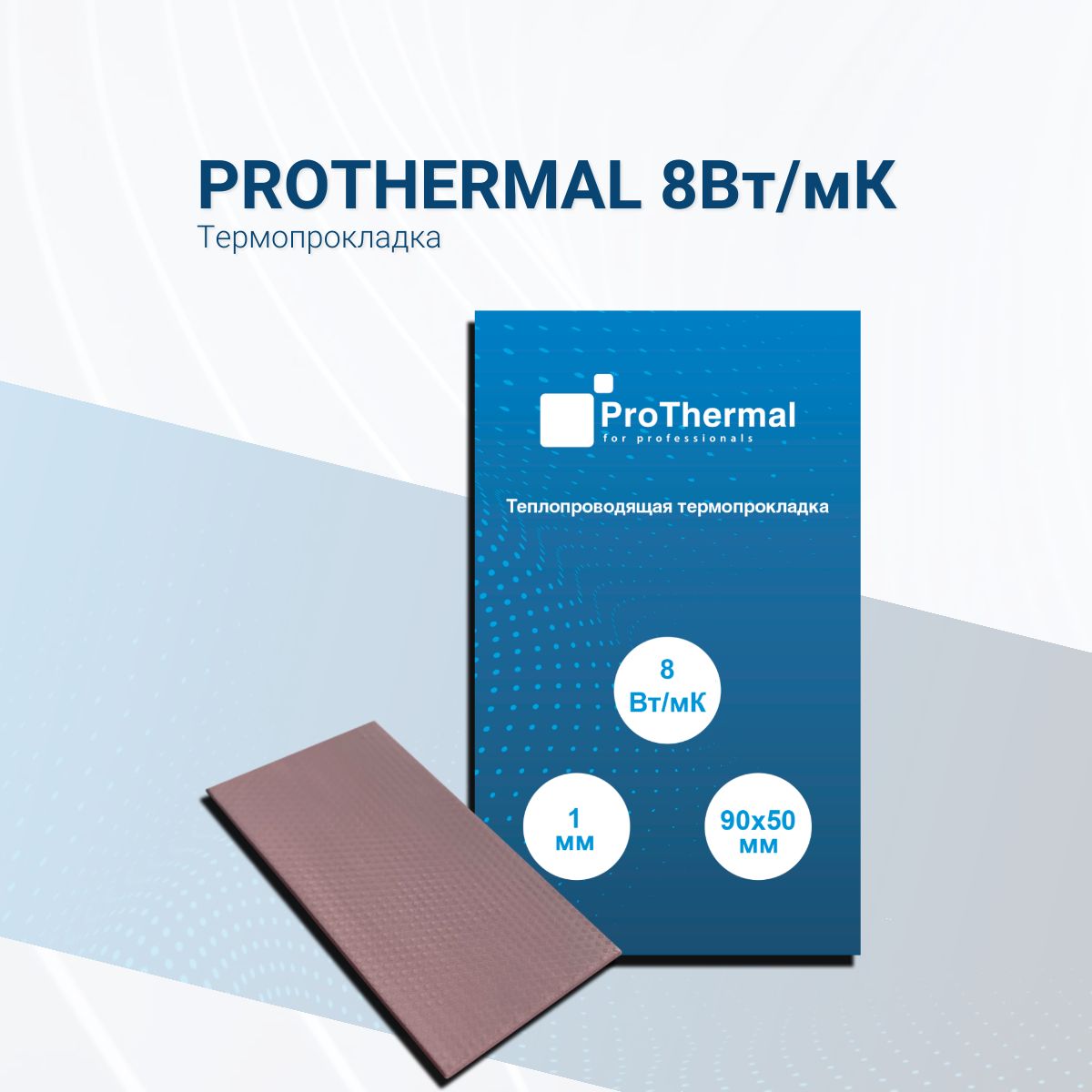 ТермопрокладкаProThermal8Вт/мК1мм90х50мм