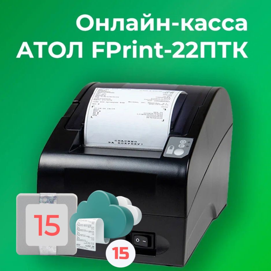 Фискальный регистратор АТОЛ FPrint-22ПТК 54ФЗ, ЕГАИС (C ОФД и ФН на 15 месяцев)