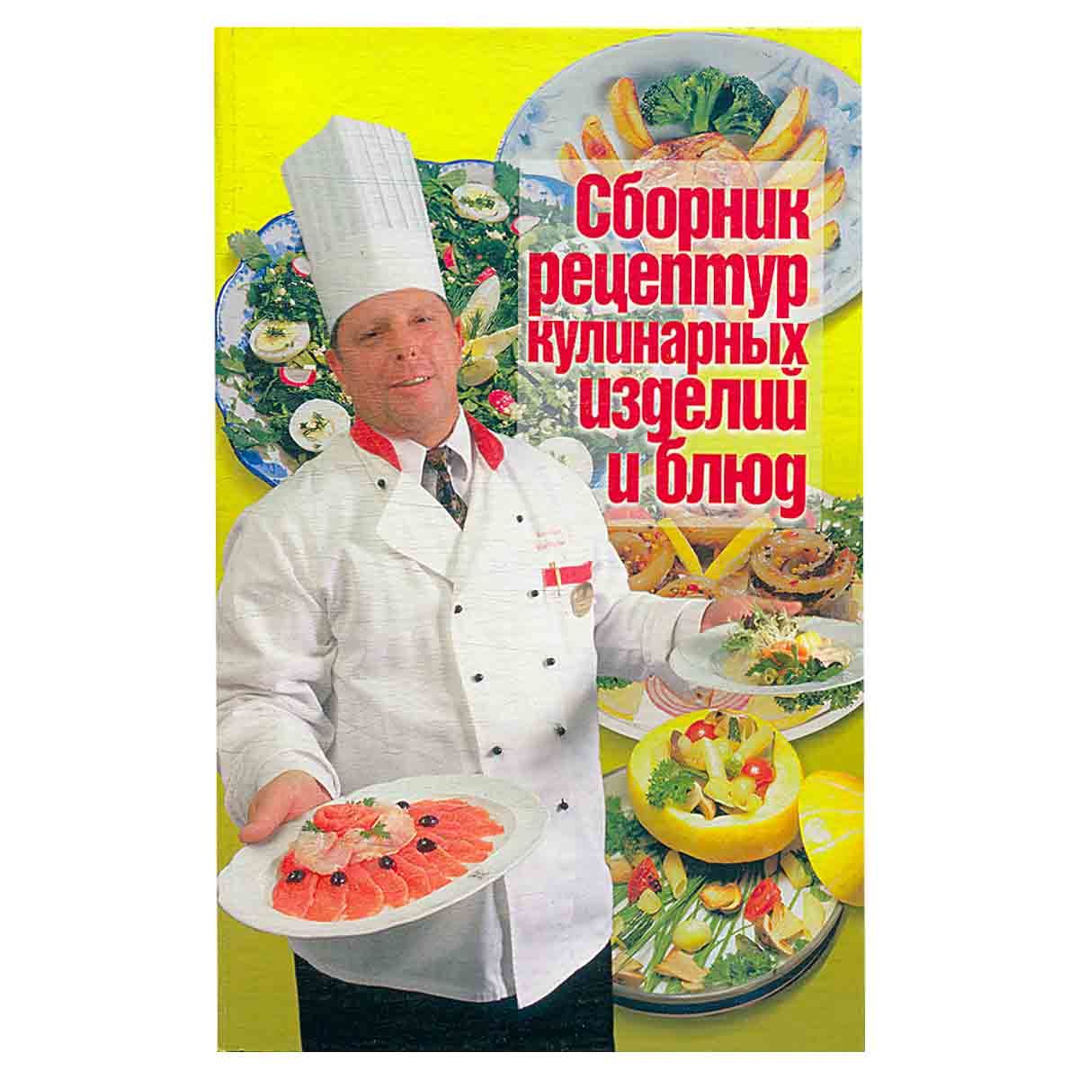 Сборник рецептов. Сборник кулинар рецептур кулинарных изделий. Рецептура кулинарной продукции. Кулинарные книги Кулинарные изделия. Что такое кулинарное изделие кулинарная продукция.