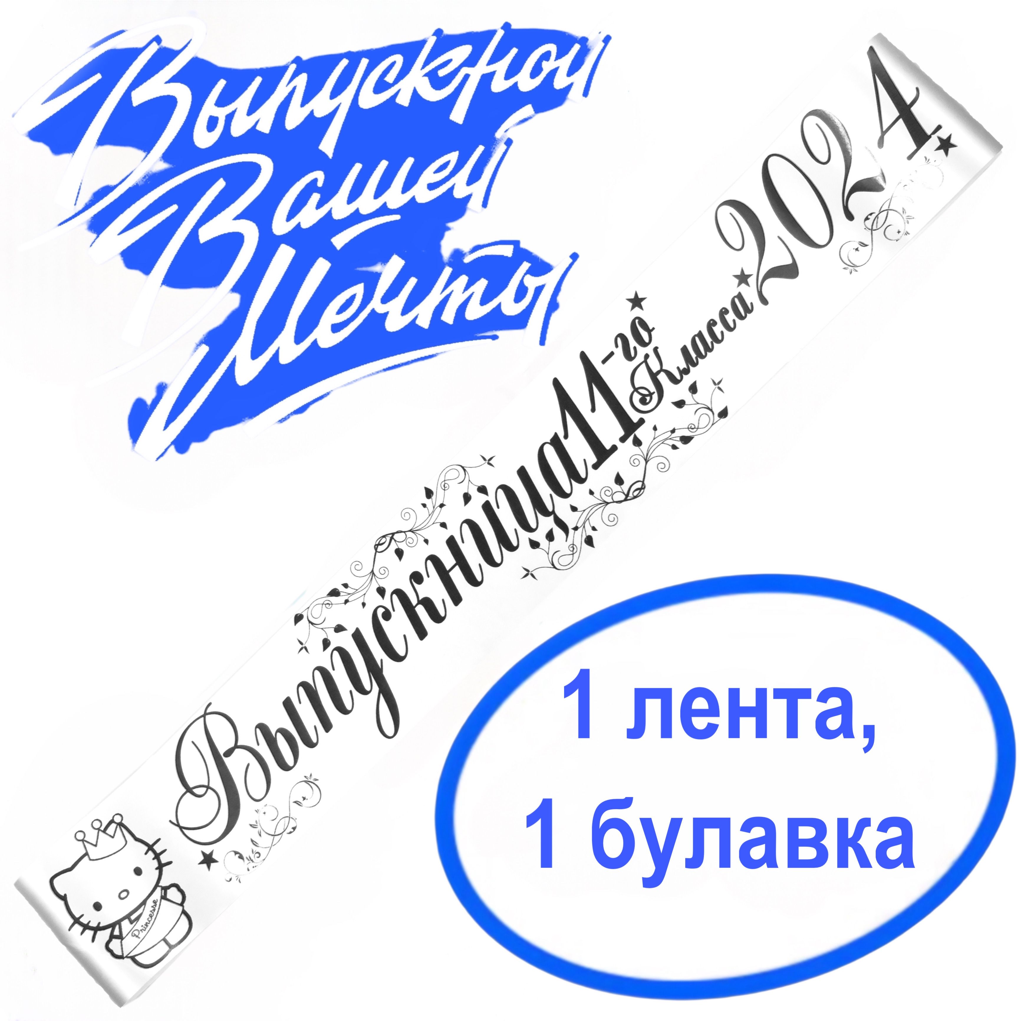 ЛентавыпускнаяАтласнаяВыпускница11класс2025,100%П/Э,10х180см,Белый