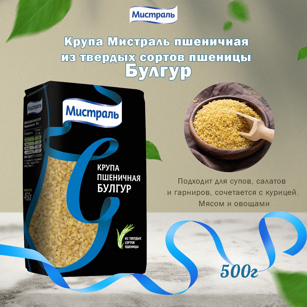 Мистраль Крупа пшеничная БУЛГУР 0,5 кг