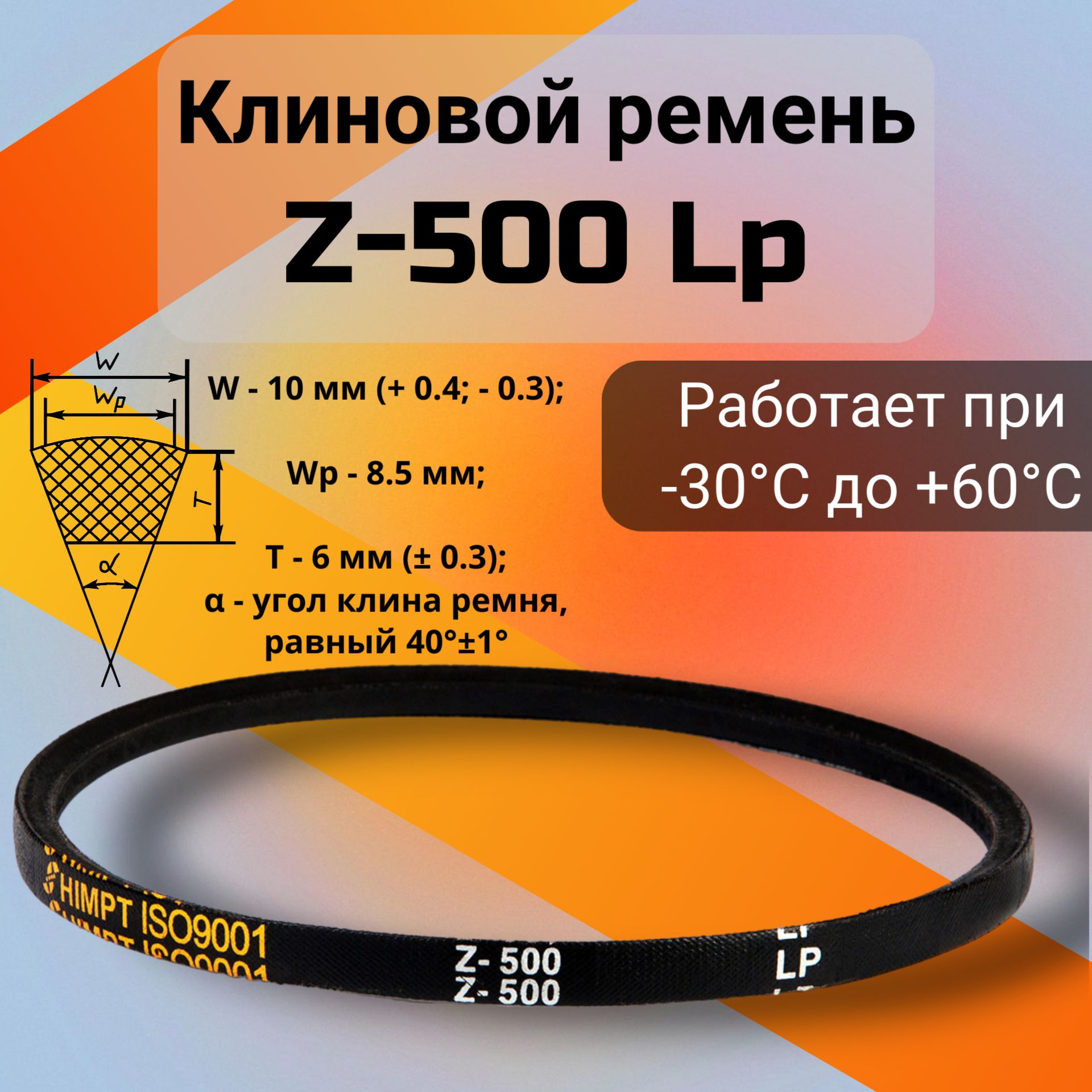 Клиновой ремень Z-500 Lp / Z(0)500, (0)500