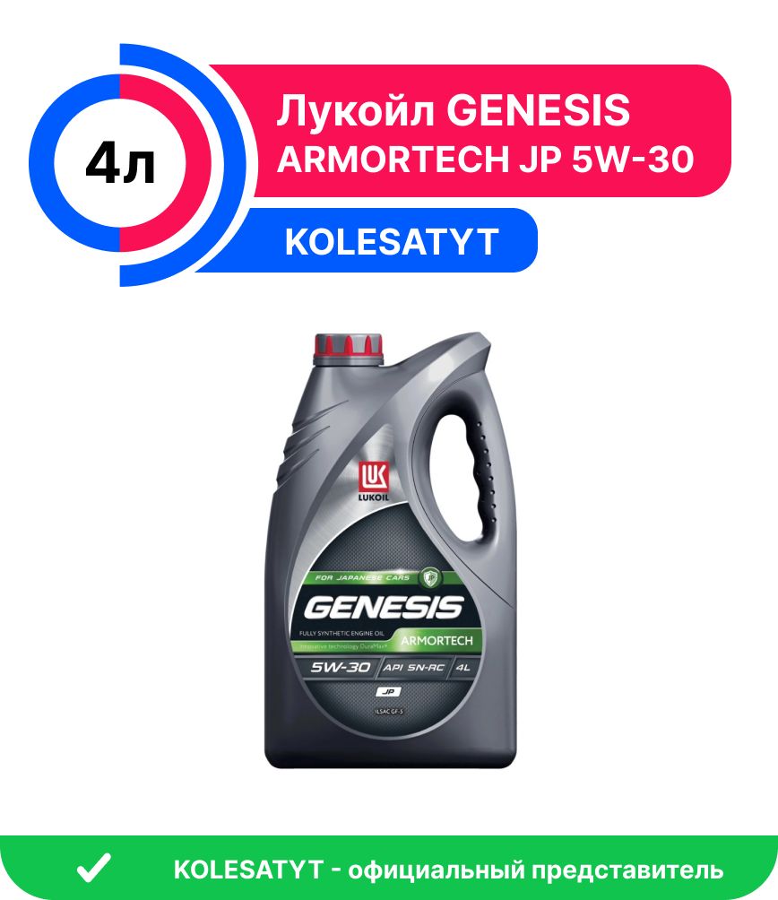 ЛУКОЙЛ (LUKOIL) GENESIS ARMORTECH JP 5W-30 Масло моторное, Синтетическое, 4 л