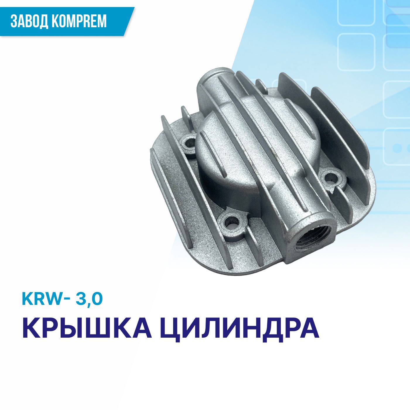 Крышка цилиндра компрессора. Крышка цилиндра компрессора