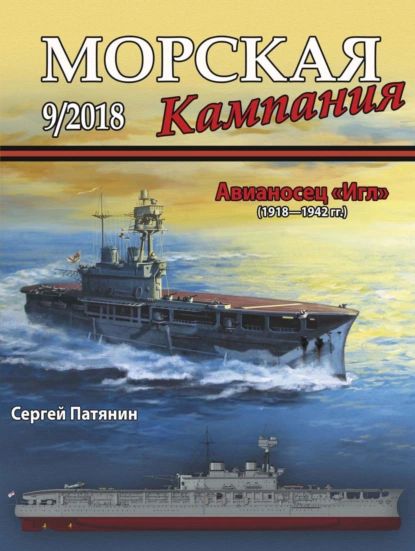 Морская кампания No09/2018 | Электронная книга