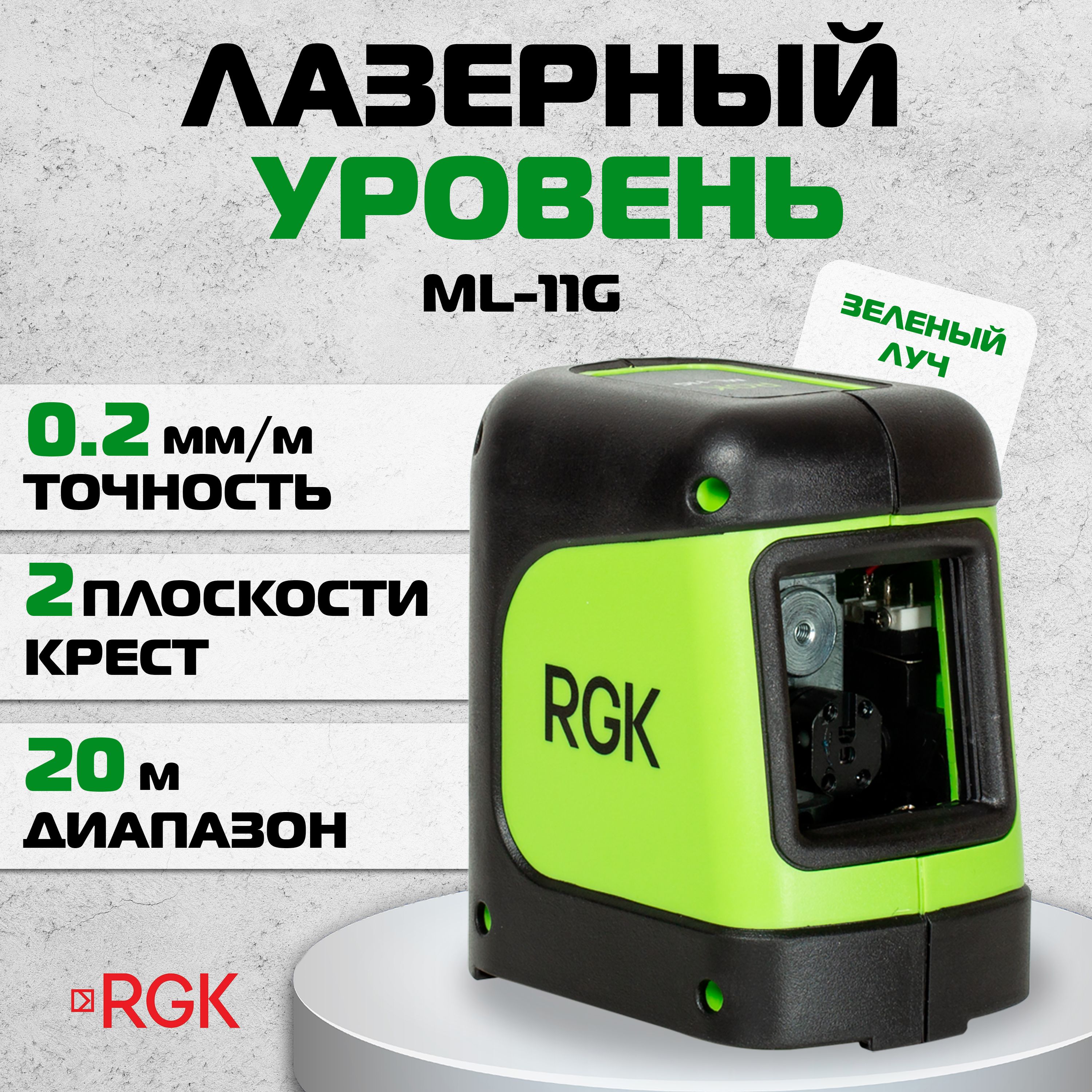 Лазерный построитель плоскостей RGK ML-11G (775090), зелёный луч