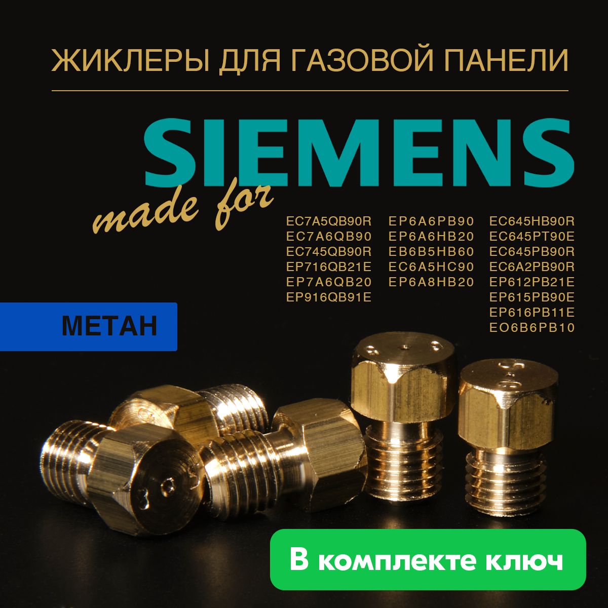 SIEMENS панель / Жиклеры (форсунки) для варочной газовой панели (природный газ)