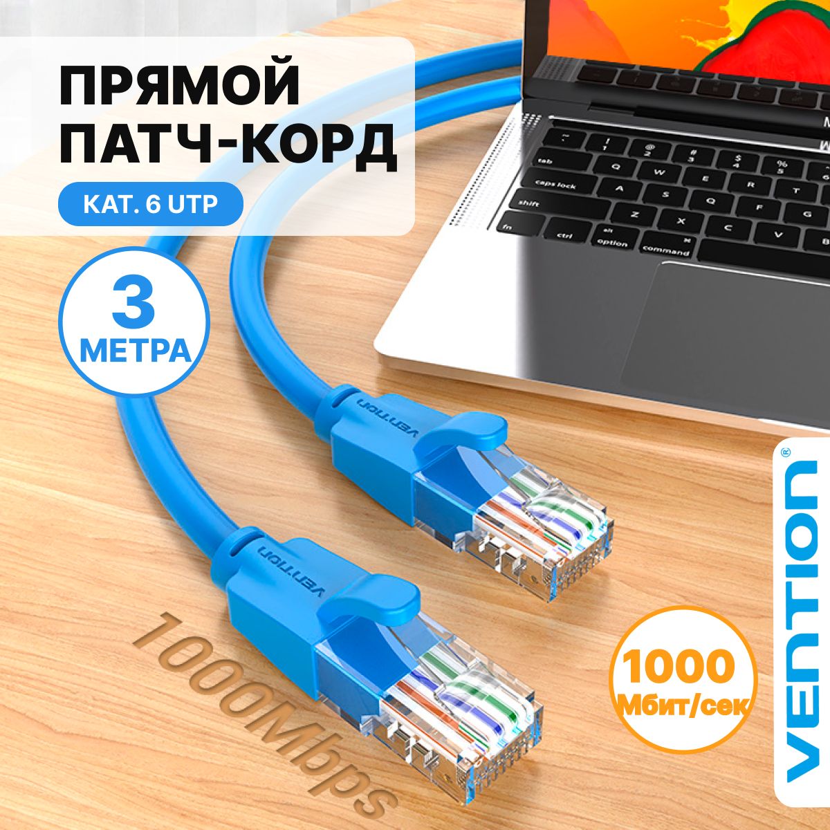 Патчкорд3метраголубой/интернеткабельUTPcat.6RJ45VentionсетевойкабельEthernet,арт.IBELI