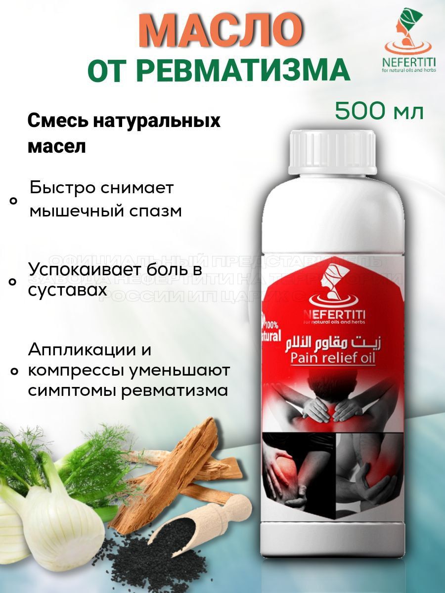 Нефертити / Nefertiti For Natural Oils And Herbs Массажное масло от  суставных болей от ревматизма 500 мл - купить с доставкой по выгодным ценам  в интернет-магазине OZON (1282098587)