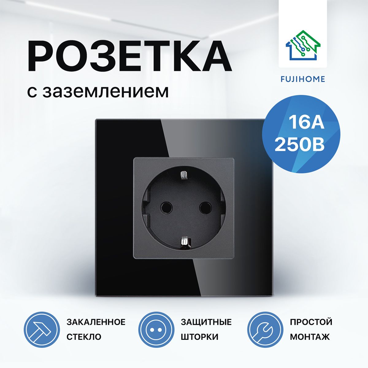 Розетка одинарная с заземлением FUJIHOME S1B, рамка стекло, 220В /16А, цвет черный