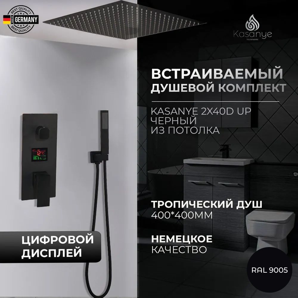 Встраиваемый душевой комплект Kasanye 2X40D Up, черный, цифровой дисплей, тропический душ 40 см