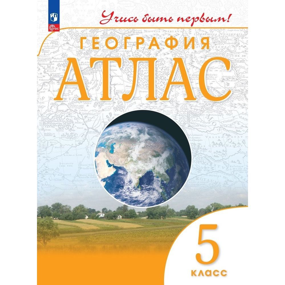 Атлас по географии за 5 класс. - купить в Тюмени, цена 100 руб., продано 17 сент