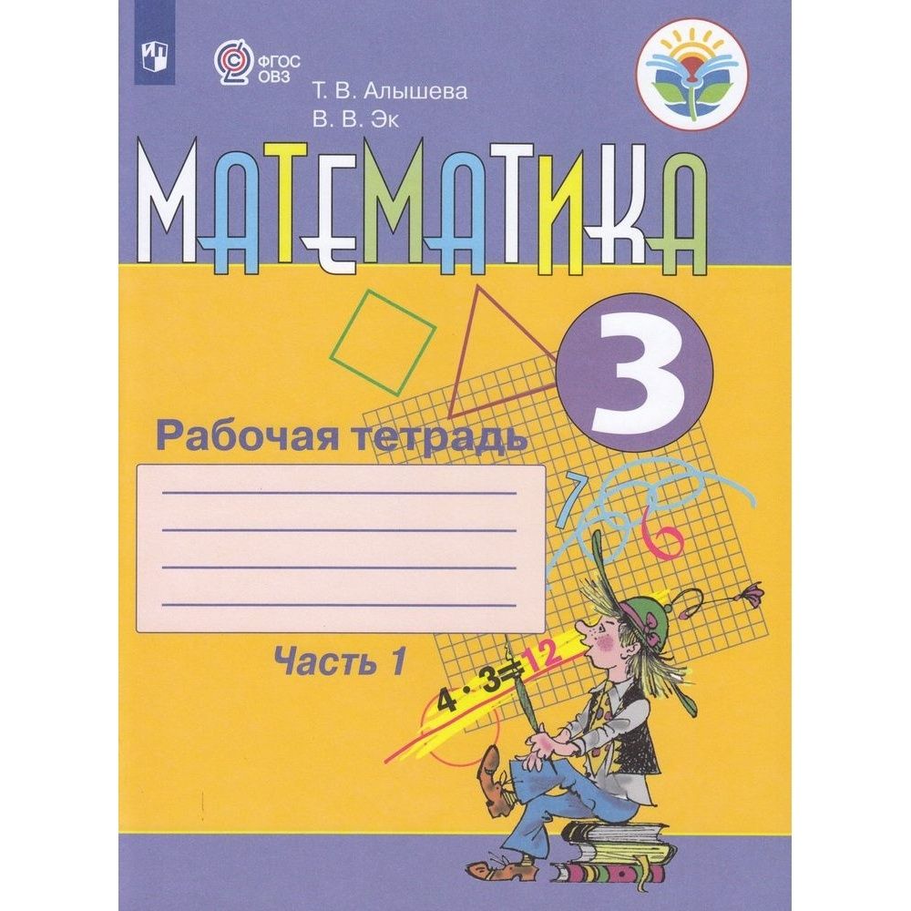 математика 8 класс фгос овз. учебник по математике 3 класс по в. эк в в математика коррекционных. м. математика 8 класс учебник.