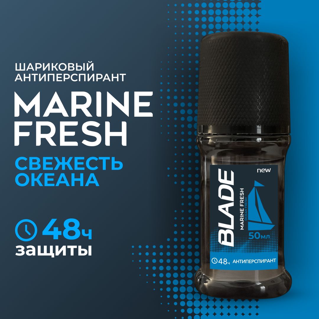 Роликовый дезодорант-антиперспирант BLADE Marine Fresh, 50 мл