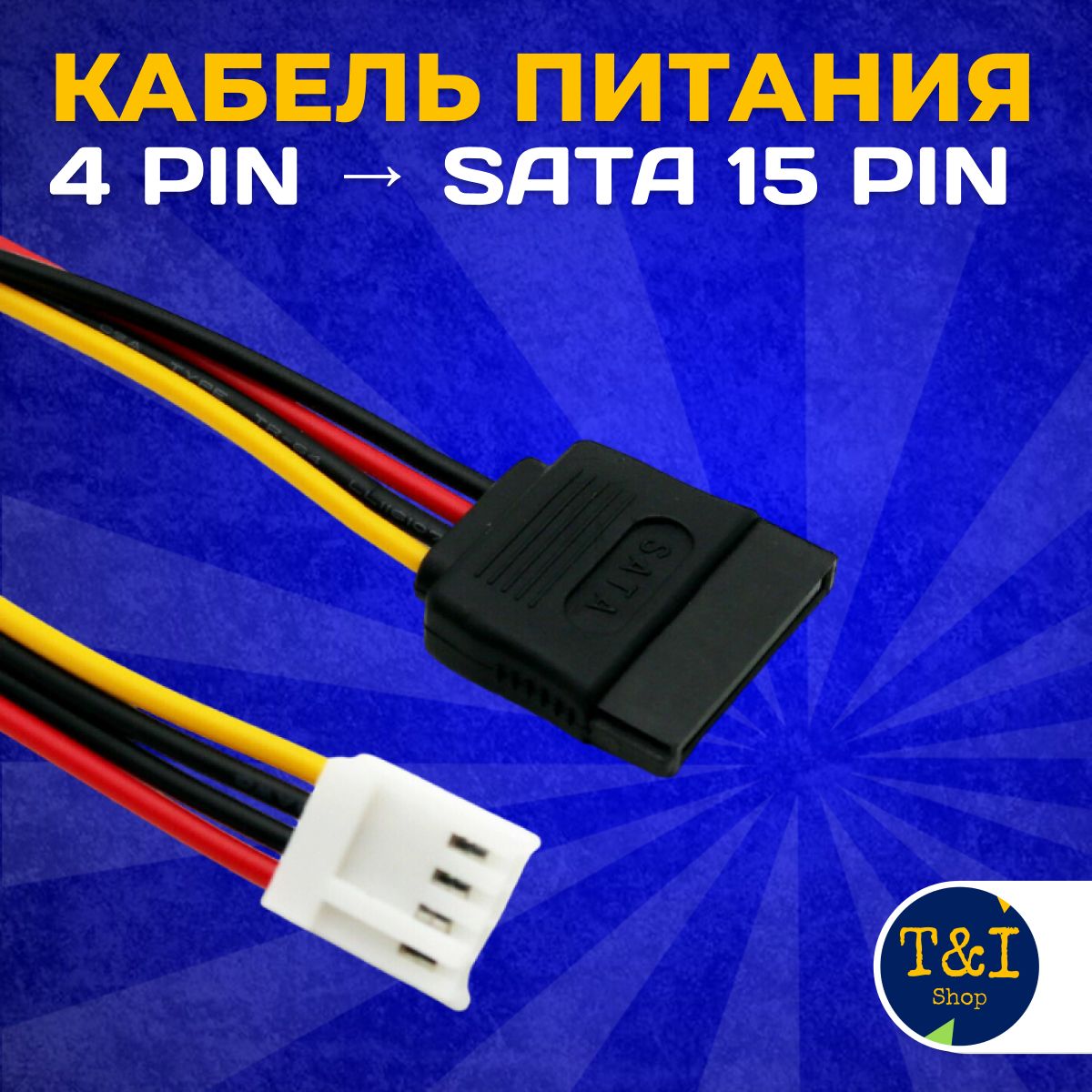 Кабельпитания4PIN-SATA15Pin/Переходникпитаниядлявентилятора